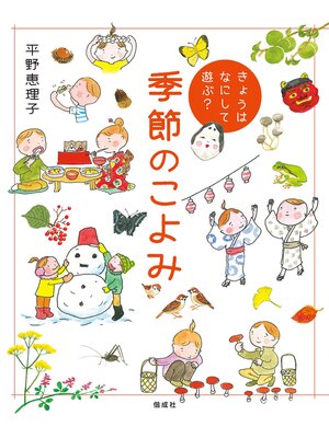 cover image of きょうはなにして遊ぶ?　季節のこよみ